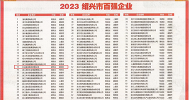 槽大逼喷水视频权威发布丨2023绍兴市百强企业公布，长业建设集团位列第18位